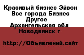 Красивый бизнес Эйвон - Все города Бизнес » Другое   . Архангельская обл.,Новодвинск г.